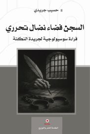 السجن فضاء نضال تحرري قراءة سوسيولوجية لجريدة النكتة.